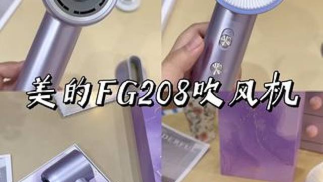 颜值与实力并存，美的fg208吹风机#吹风机 #美的吹风机