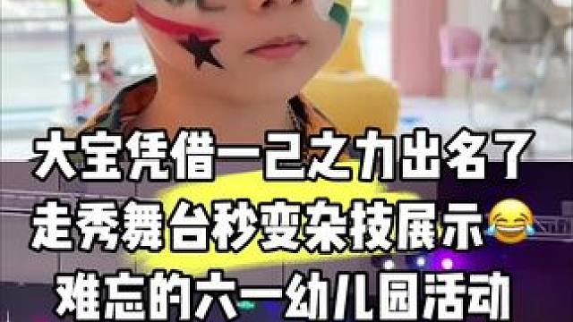 六一 难忘的六一活动 练了那么多天结果毁在了道具墨镜上……下次有经验了也让大宝经验丰富在舞台上不管发