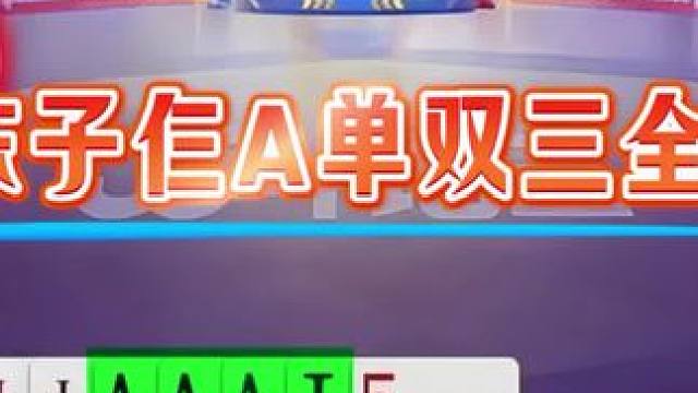 #jj斗地主 #斗地主残局 #斗地主的百种姿势 #是时候展现真正的技术了