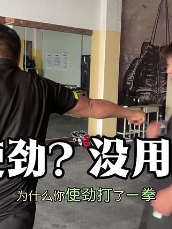 為什么你使勁打了一拳，而對(duì)手一點(diǎn)事都沒(méi)有 #搏擊 #散打 #拳擊