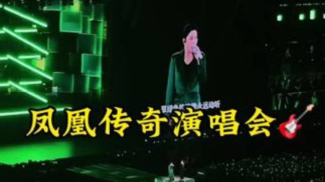 回味无穷#凤凰传奇 #演唱会后遗症走不出来 #凤凰传奇演唱会 #演唱会搭子