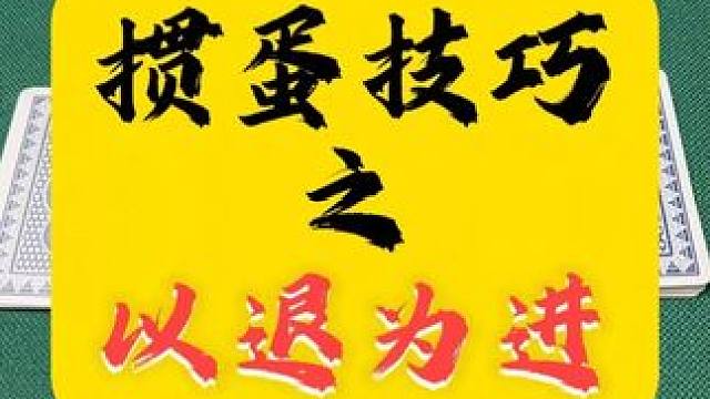 掼蛋技巧之以退为进 #掼蛋 #技巧 #掼蛋技巧 #掼蛋秘籍 #纸牌游戏