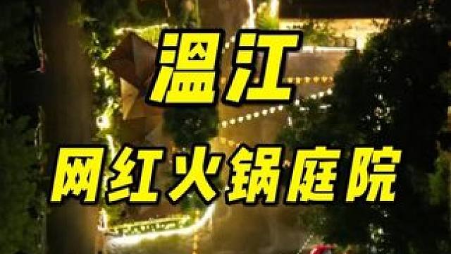 温江网红火锅庭院，你觉得怎么样#小院改造 #装修设计 #乡村改造#乡村振兴  #亨哥旧房改造