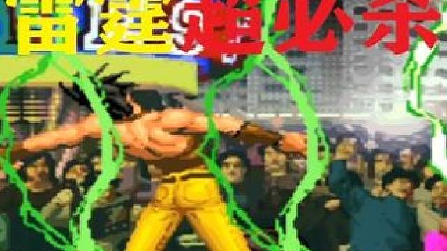 拳皇97：红丸雷霆发电超必杀连电太帅，猴子龙卷风能刮的动吗 #拳皇97屠蛇 #格斗游戏 #经典游戏 