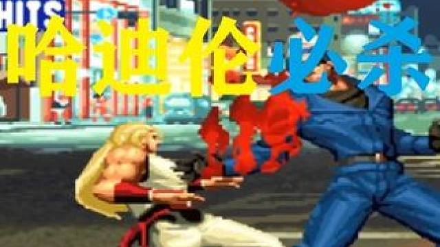 拳皇98C：吸血狂魔半月斩逆向必杀连吸血，安迪钻头必杀顶不住 #拳皇98combo #格斗游戏 #经