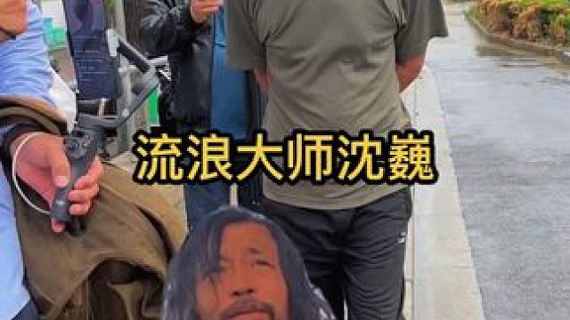 流浪大师沈巍爆红后，赚的200万花光了，如今为了房租而发愁 #沈巍 #沈巍赚了200万 #vlog十