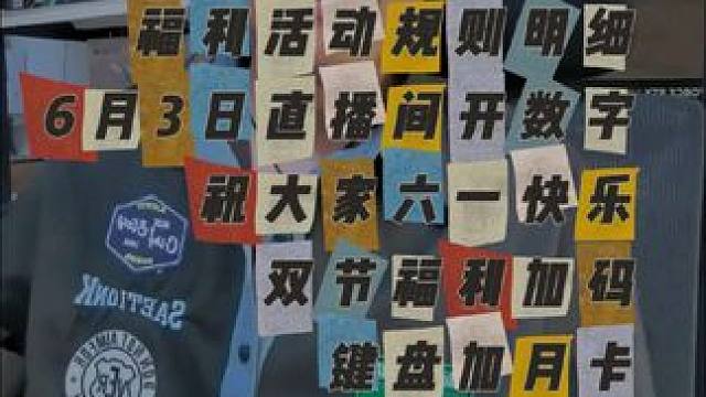 双节福利加码 请大家这你要按照规则参加活动！三个数字不重复，一个号只能发5条，发多了无效！六一儿童节
