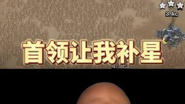 队友黑三首领让我补星 #大唐天子#部落冲突