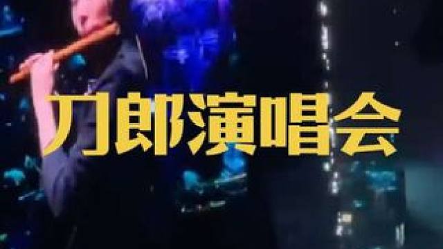 #刀郎演唱会 #刀郎 #刀郎家乡资中 #山歌响起的地方 #刀郎生日