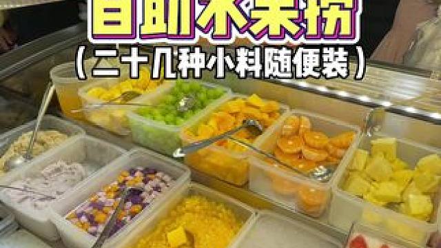 街边偶遇工龄3年的小孩哥做水果捞，小老板好可爱懂事‼️#街边小吃 #内容启发搜索 #美食