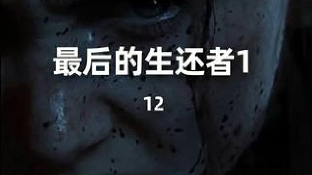 最后的生还者2美剧高分，末世怪物丧尸席卷而来！ #最后的生还者第二部 #电影解说 #丧尸 #美剧