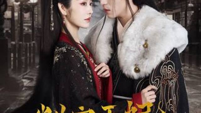 #判官王妃不好惹