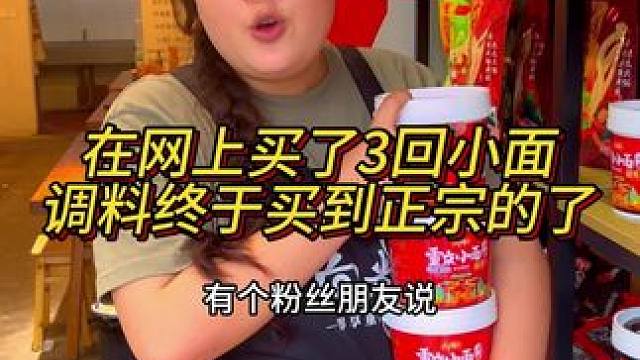 有个粉丝朋友说在网上买了3次小面调料，前两回都没买到正宗的，大家买的时候一定要认准向料哟#美食 #小