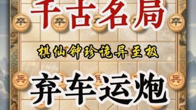 棋仙钟珍弃车运炮精妙绝伦中国象棋历史名局高手实战对局非常精彩 #中国象棋 #天天象棋 #喜欢象棋关注