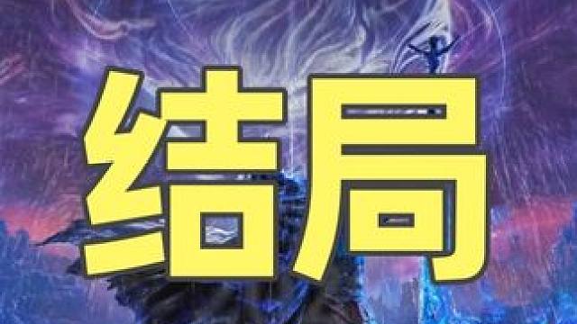 黑夜君临 结局 #黑夜君临#艾尔登法环#steam游戏#大型单机游戏#艾尔登法环黑夜君临