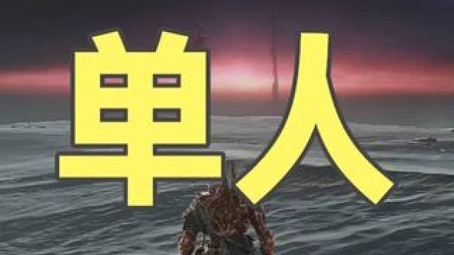 [单人]黑夜之爵 爱德雷 #黑夜君临#艾尔登法环#steam游戏#大型单机游戏#艾尔登法环黑夜君临