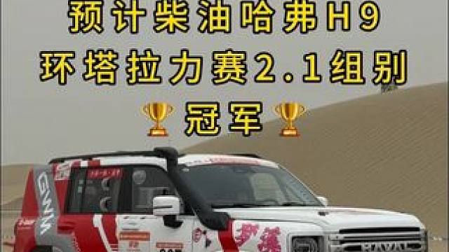柴油哈弗H9稳了！ 预计柴油哈弗H9获得2025环塔拉力赛2.1组别冠军 
#以纯粹热爱见证王者归来