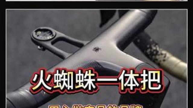 《火蜘蛛一体把》用心做产品的品牌，值得推荐 #好物推荐分享 #公路车一体把推荐 #公路车运动#上海自