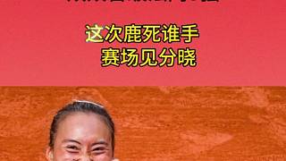 鄭欽文VS薩巴倫卡 鄭欽文與薩巴倫卡各自戰(zhàn)勝對手 雙雙晉級法網(wǎng)8強(qiáng)  強(qiáng)強(qiáng)對決 又是咱倆爭奪四強(qiáng)