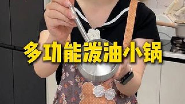 300毫升加厚实心304不锈钢泼油小锅，颇油炝油真的是太方便了，实心把手防烫隔热，小锅熟得快，好收纳