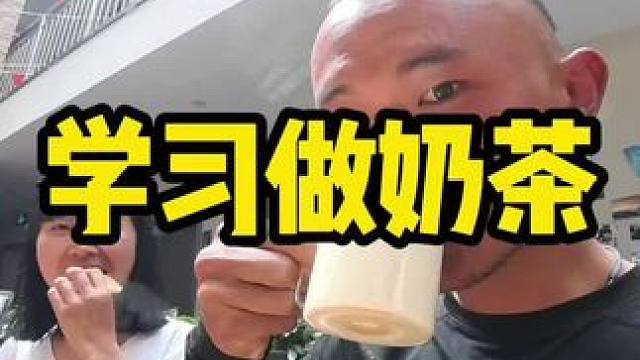 学会做奶茶了。#奶茶 #奶茶自由