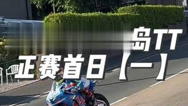 2025曼岛T T正赛首日，速度飙升300迈！ #第一视角 #2025曼岛TT #曼岛tt
