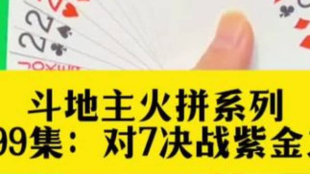 斗地主火拼系列 第399集：对7决战全场#斗地主秘籍 #斗地主