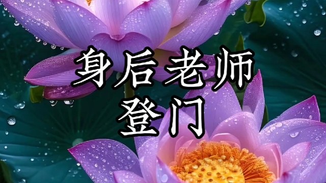 身后老师 登门