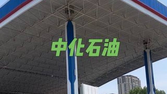 假期出游总的加油吧！来中化石油一次加满吧！#中化石油 #加油站 #有车一族#加油站 #性价比高的加油