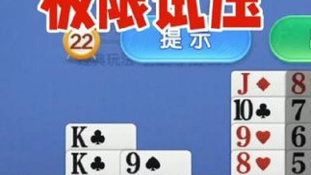 掼蛋：极限施压对手，都是微操加细节 掼蛋：极限施压对手，都是微操加细节#掼蛋 