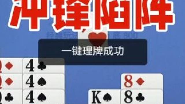 掼蛋：五个A，四个Q，四个4，冲锋陷阵保队友 掼蛋：五个A，四个Q，四个4，冲锋陷阵保队友#掼蛋 