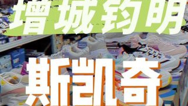 大大大事情，斯凯奇开到增城钧明了，还上了很多代金券！#斯凯奇 #斯凯奇男鞋 #潮流穿搭 #吃喝玩乐南