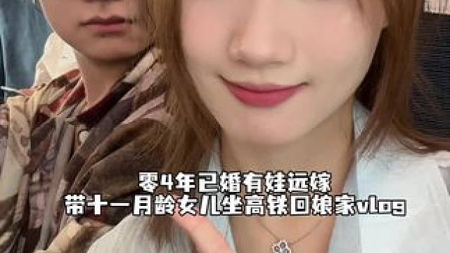 回家啦姐妹们 你们都多久回一次娘家呀#记录日常生活 #精致宝妈 #vlog