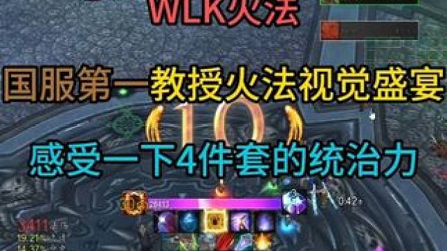 火法国服第一教授的视觉盛宴 集合石野团打的，兄弟们可以感受一下火法4件套的统治力有多断层#魔兽世界怀
