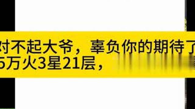 对不起大爷，本赛季15万火召唤1过21层3星 #火炬之光无限 #火炬之光无限SS8新赛季 #沙海大亨