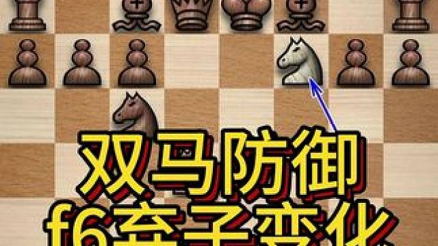 双马防御（Two Knight Defense）是黑棋应对意大利开局最好的变例；它复杂多变，又因其变