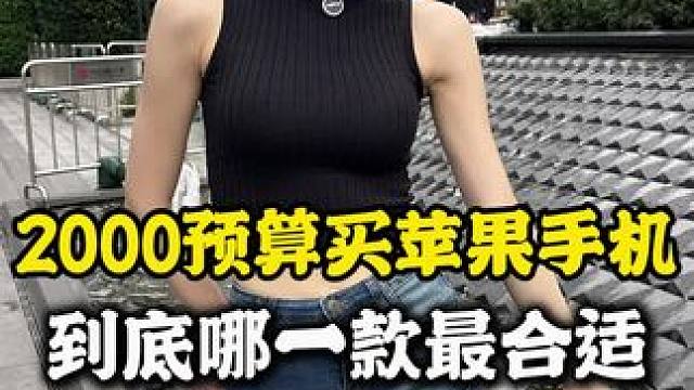 #数码科技 2000预算苹果手机随便选#内容过于真实 #苹果手机 #手机数码 #如何选手机