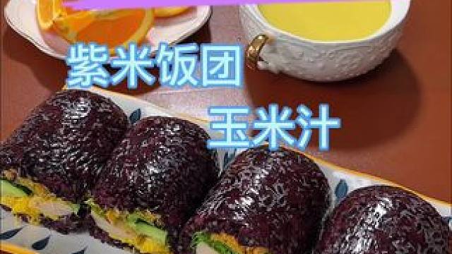 家有小学生早上7点吃早餐，今天做了紫米饭团，玉米汁#早餐吃什么 #小学生早餐