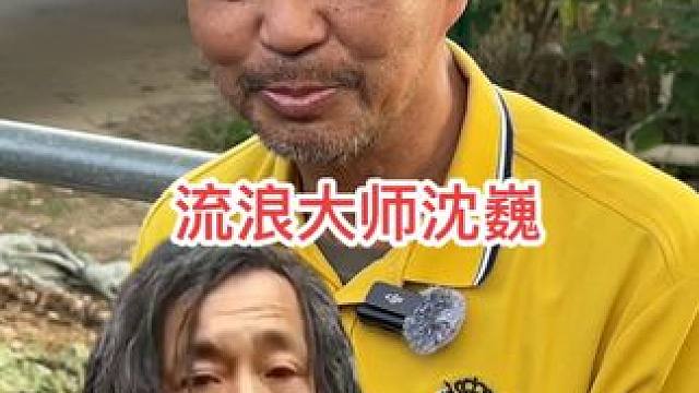 流浪大师沈巍爆红后，没有选择赚更多钱，而是选择退网 #沈巍 #万万没想到 #流浪大师 #我要流量 #