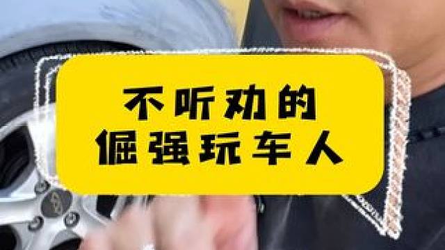 不听劝的倔强玩车人。 #汽车人共创计划 #改装车 #改装车文化