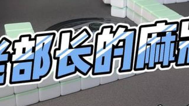 麻将的东南西北怎么玩~