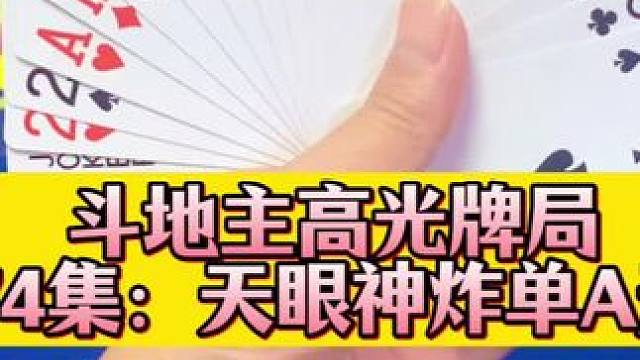 斗地主高光牌局 第74集：惊天神炸单A绝杀#残局斗地主 #斗地主