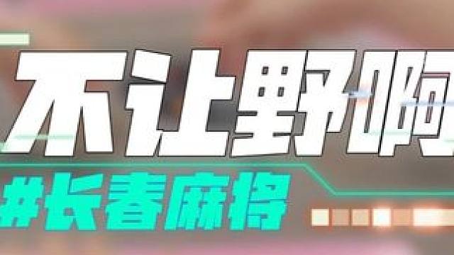 长春麻将实战 | 不让野啊 | 禁止摇人组局 发现就拉黑#长春麻将#麻将局长#麻将解说