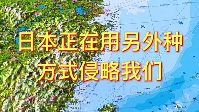 日本站在用另外一种方式侵略我们#日本 #地理