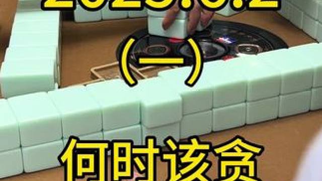 四川麻将一定是需要贪牌的，只是要懂得何时该贪，那就是只要外面没有危险，自己机会又很大的时候#打麻将 