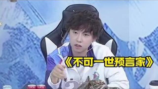 不可一世预言家！
#狼人杀 #华山论剑狼人杀