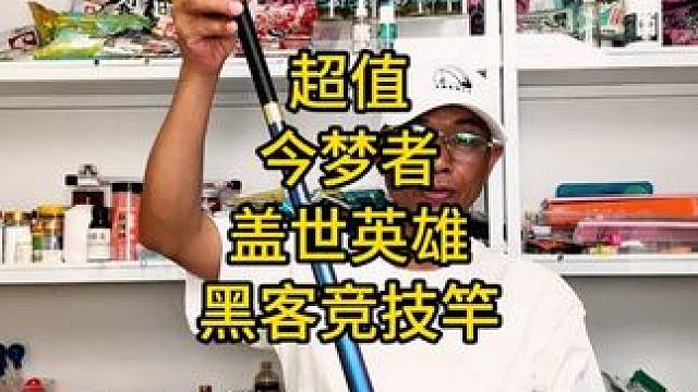 超值今梦者盖世英雄黑客竞技竿，轻硬19调6H-15H直飞大鱼 超值今梦者盖世英雄黑客竞技竿，轻硬19