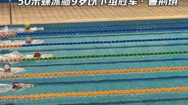 河南省游泳冠军赛9岁以下女子组50米蝶泳打腿项目中，大熊少年鲁荆琪不负众望以44.22的成绩成功夺冠