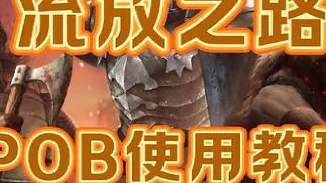 流放之路保姆式教程~