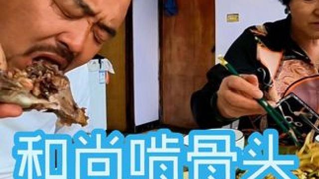 沙和尚晚餐啃大骨头，一吃一个不支声#老香了 #北方日常饭菜